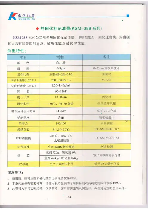 热固标记油墨388系列