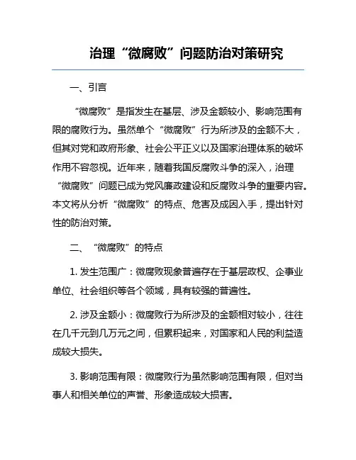 治理“微腐败”问题防治对策研究