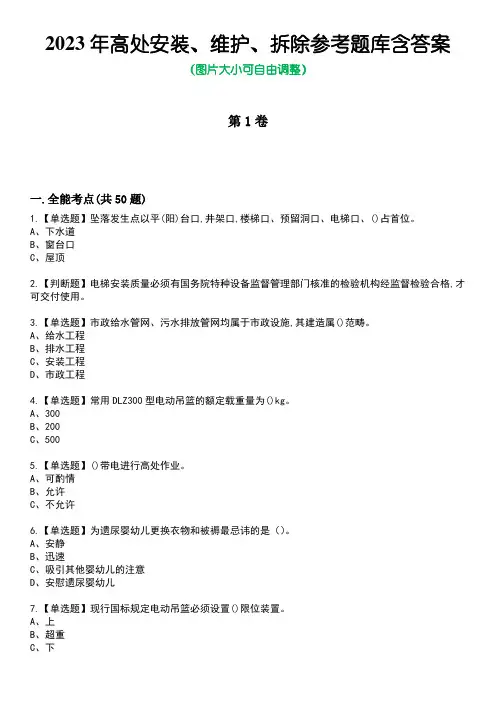 2023年高处安装、维护、拆除参考题库含答案5