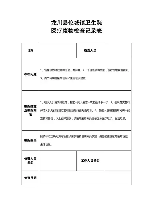医疗废物检查记录表1