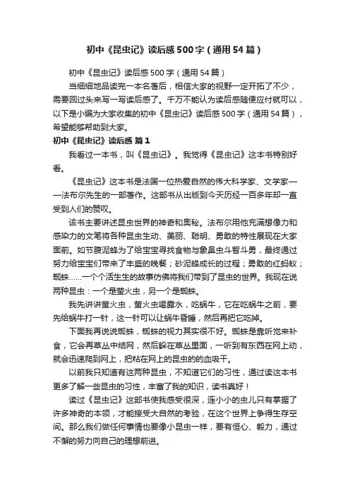 初中《昆虫记》读后感500字（通用54篇）