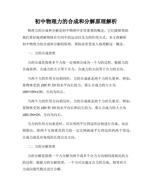 初中物理力的合成和分解原理解析