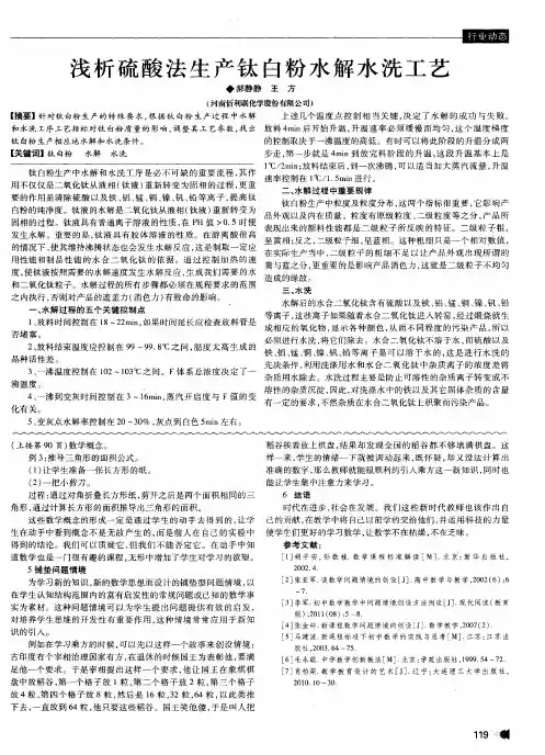 浅析硫酸法生产钛白粉水解水洗工艺
