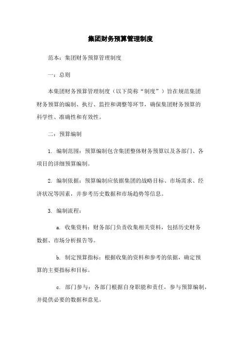 集团财务预算管理制度