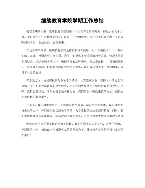 继续教育学院学期工作总结