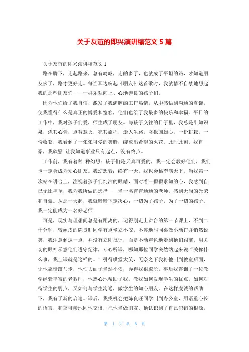 关于友谊的即兴演讲稿范文5篇