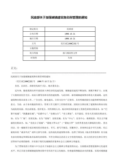 民政部关于加强城镇建筑物名称管理的通知-民行函[1996]252号