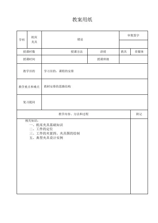 机床夹具第四版 教案