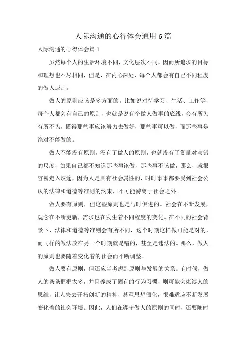 人际沟通的心得体会通用6篇