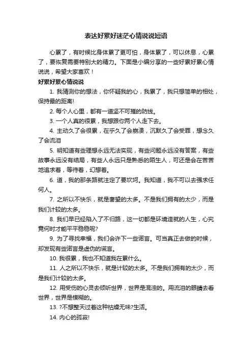 表达好累好迷茫心情说说短语