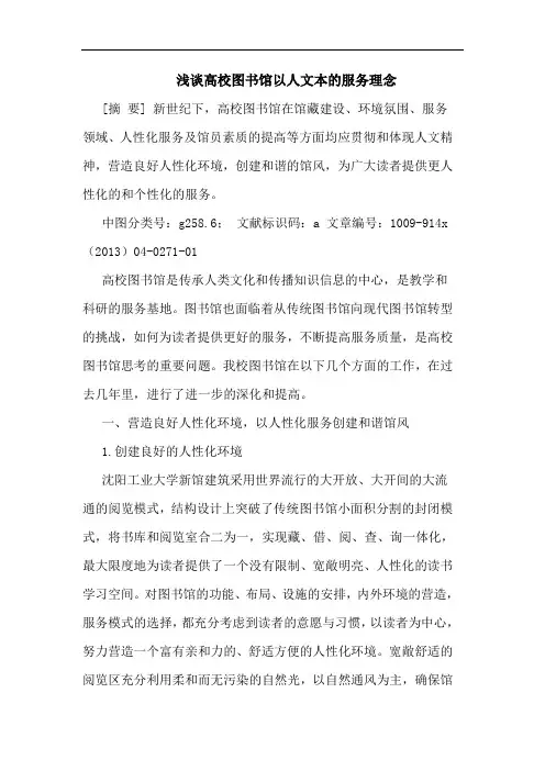 高校图书馆以人文本服务理念论文