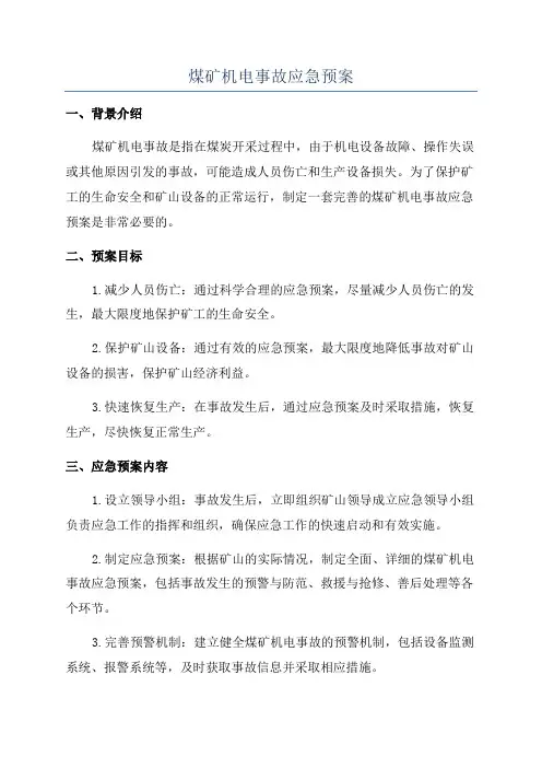 煤矿机电事故应急预案