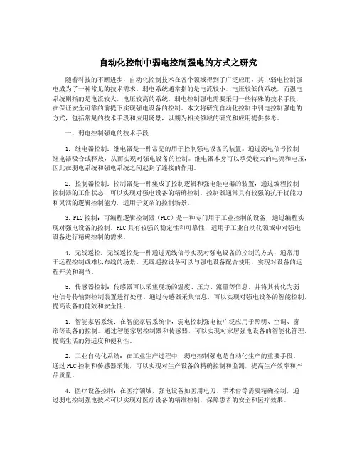 自动化控制中弱电控制强电的方式之研究