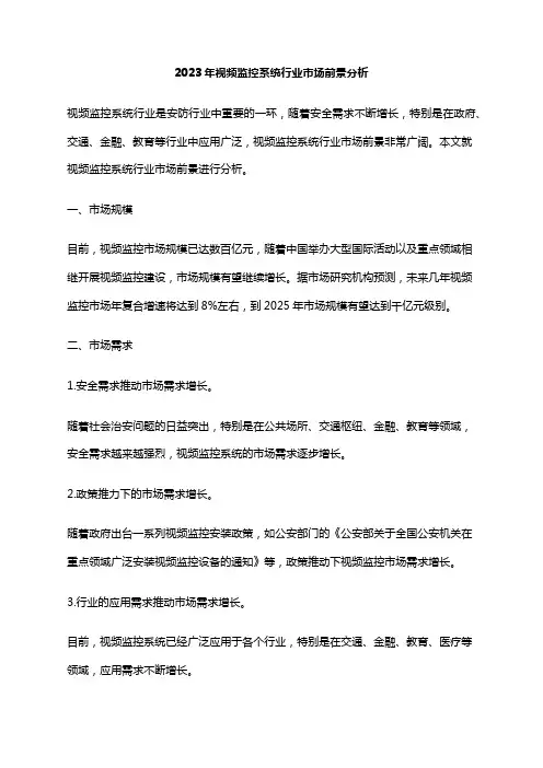 2023年视频监控系统行业市场前景分析