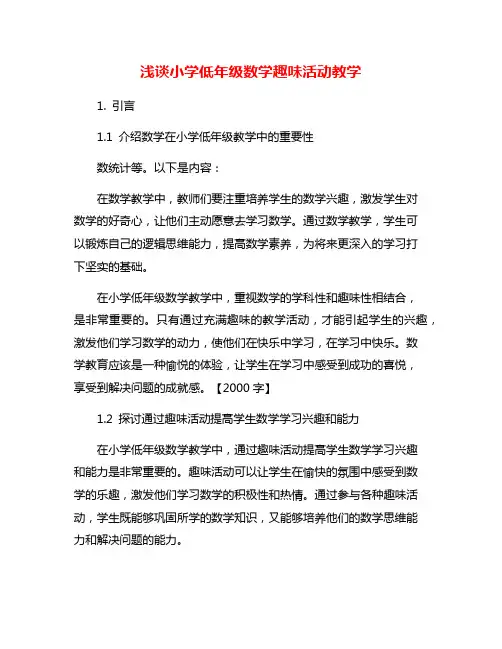浅谈小学低年级数学趣味活动教学