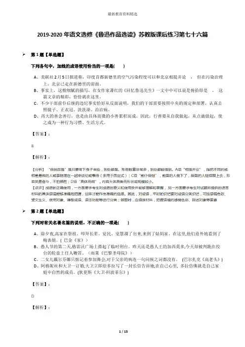 2019-2020年语文选修《鲁迅作品选读》苏教版课后练习第七十六篇