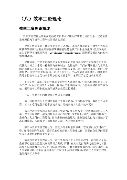 (效率管理)效率工资理论