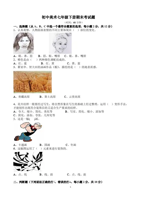 初中美术七年级下册期末考试题(含答题卡)