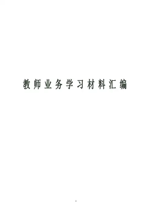 教师业务学习材料汇编