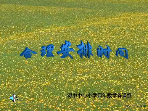 1.数学广角(合理安排时间)PPT优选课件