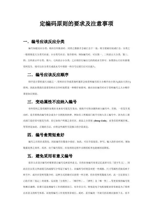 ERP编码原则ERP物料编码原则