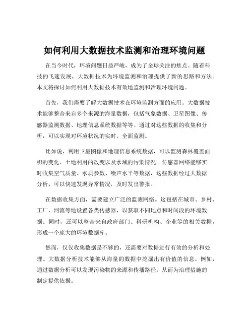 如何利用大数据技术监测和治理环境问题