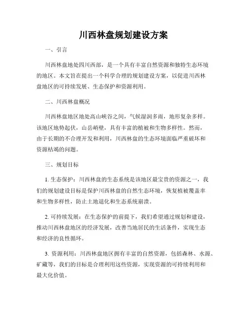 川西林盘规划建设方案