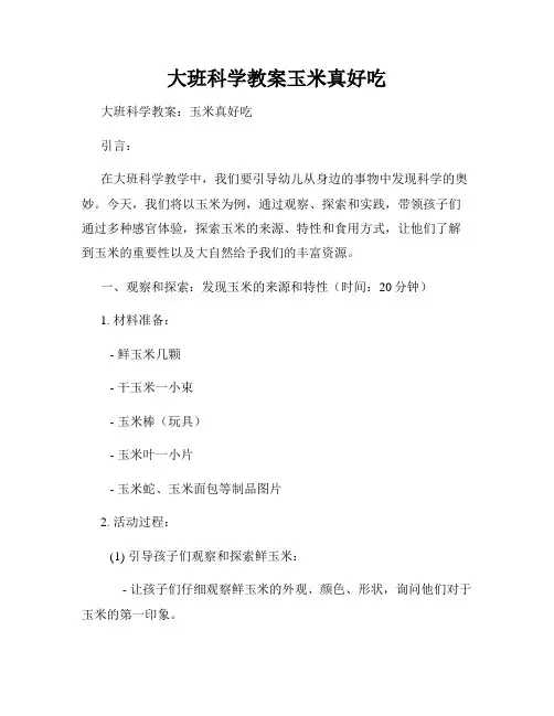 大班科学教案玉米真好吃