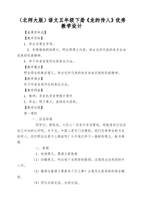 (北师大版)语文五年级下册《龙的传人》优秀教学设计