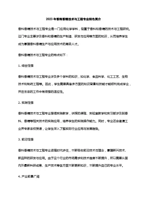 2023年香料香精技术与工程专业特色简介