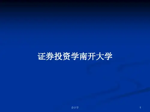证券投资学南开大学PPT学习教案