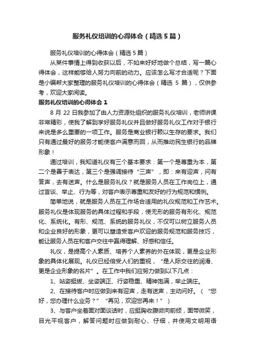 服务礼仪培训的心得体会（精选5篇）