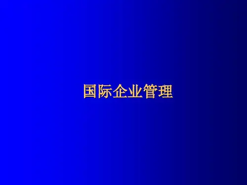 国际企业管理  ppt课件