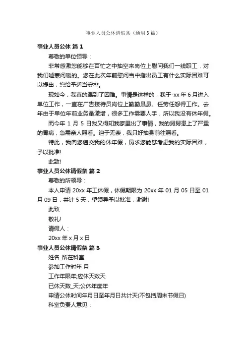 事业人员公休请假条（通用3篇）
