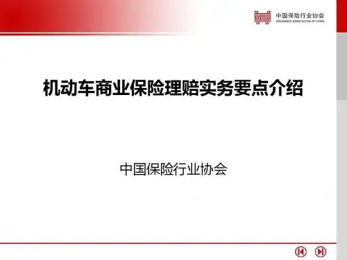 机动车商业保险理赔实务要点介绍