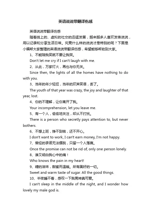 英语说说带翻译伤感