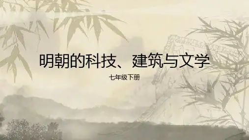第16课  明朝的科技、建筑与文学 课件(共24张PPT)