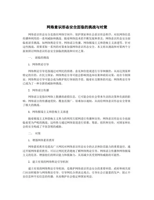 网络意识形态安全面临的挑战与对策