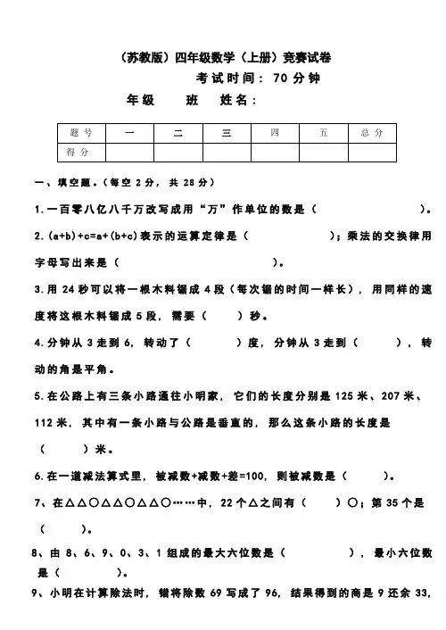 (完整word版)苏教版小学数学四年级上册竞赛试题