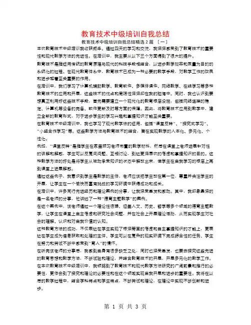 教育技术中级培训自我总结2篇
