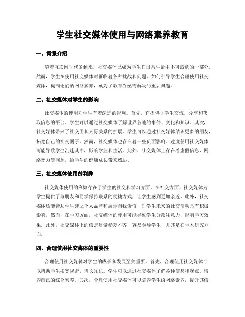 学生社交媒体使用与网络素养教育