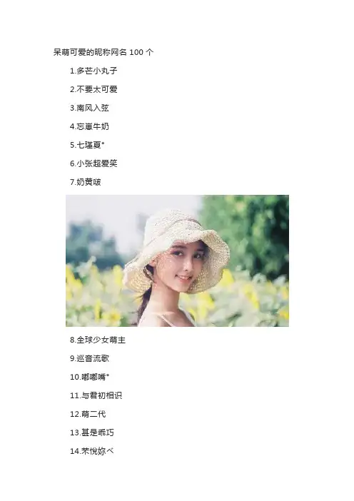 呆萌可爱的昵称网名100个