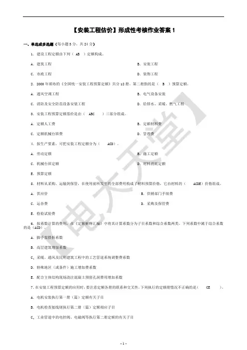 安装工程估价形成性考核册(1-4)