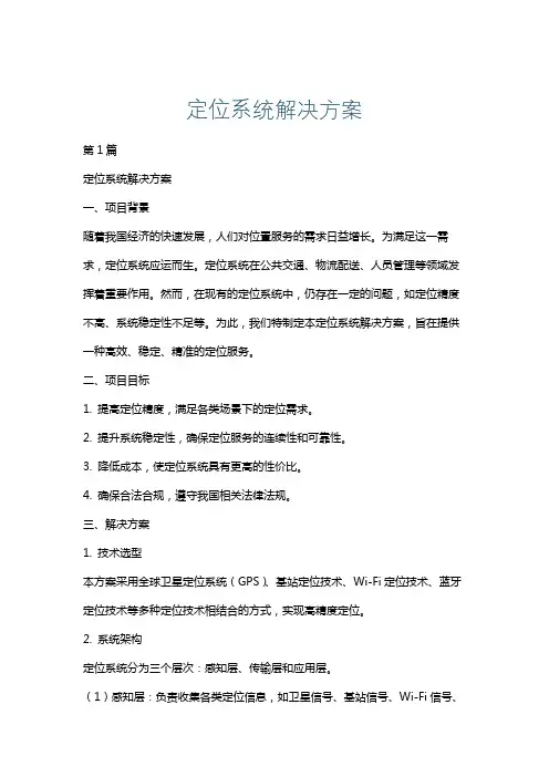 定位系统解决方案