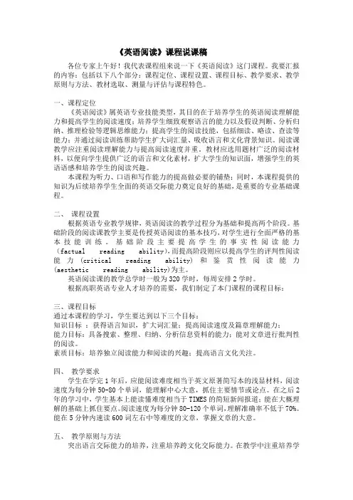 《英语阅读》课程说课稿
