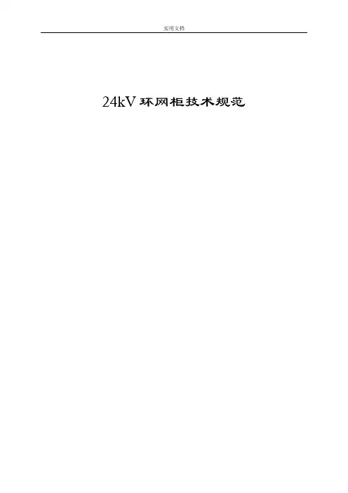 24kV环网柜技术要求规范
