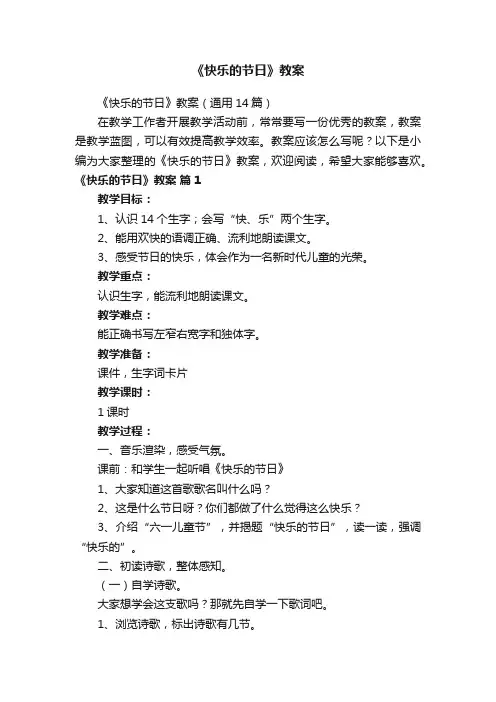 《快乐的节日》教案（通用14篇）