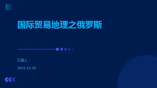 国际贸易地理之俄罗斯