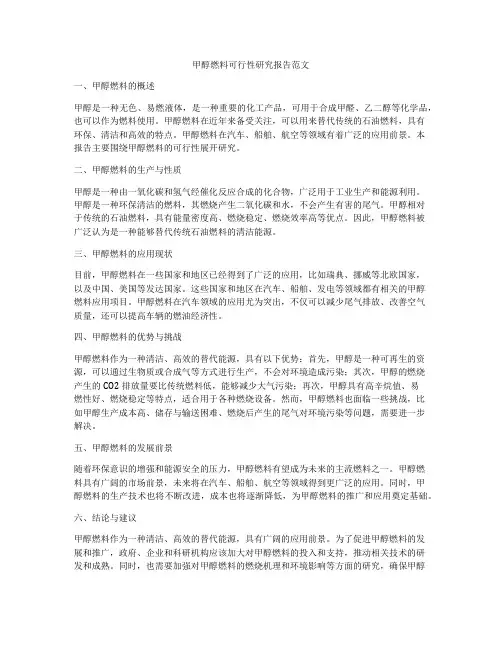 甲醇燃料可行性研究报告范文