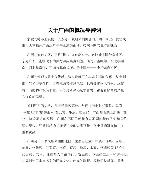 关于广西的概况导游词